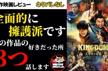 【キングダム大将軍の帰還】シリーズ4作目🎥原作大人気だが、本作の出来はどうだったのだろうか？