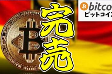 【緊急速報】ビットコイン市場に光明？ドイツ政府が＄29億分売却完了！（朝活配信1535日目 毎日相場をチェックするだけで勝率アップ）【仮想通貨 暗号資産 Crypto】
