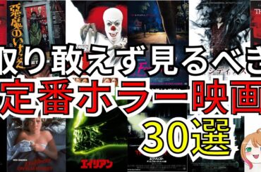 【映画紹介】定番ホラー映画/取り敢えず見るべき映画【ゆっくり解説】【ホラー映画】【作業用】アマゾンプライム/Netflix