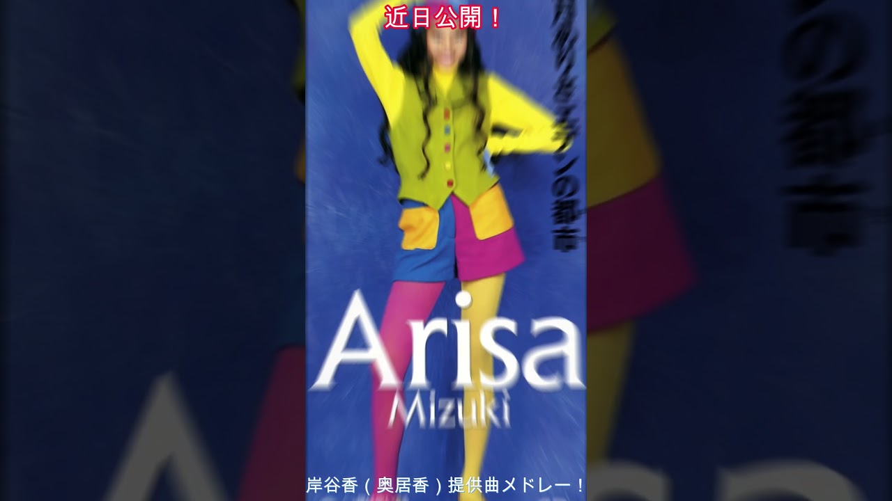 近日公開！岸谷香（奥居香）提供曲メドレー！（ダイジェスト）
