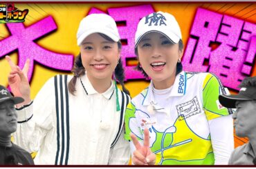 【ば〜でぃちゃんす到来!】 イ・ボミと萩原菜乃花のゴルフが男子超え! 【ば〜でぃちゃんす到来!】 イ・ボミと萩原菜乃花のゴルフが男子超え!