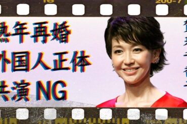 賀来千香子が熟年再婚した“外国人”の正体…芸能界で唯一の“共演NG”相手や原因に驚きを隠せない…「ぼくらの七日間戦争」でも有名な女優の離婚理由に驚きを隠せない…