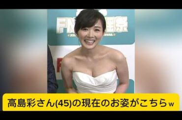 高島彩さん(45)の現在のお姿がこちらｗに対するネットの反応#かわいい #高島彩#アナウンサー #イケおじ認定