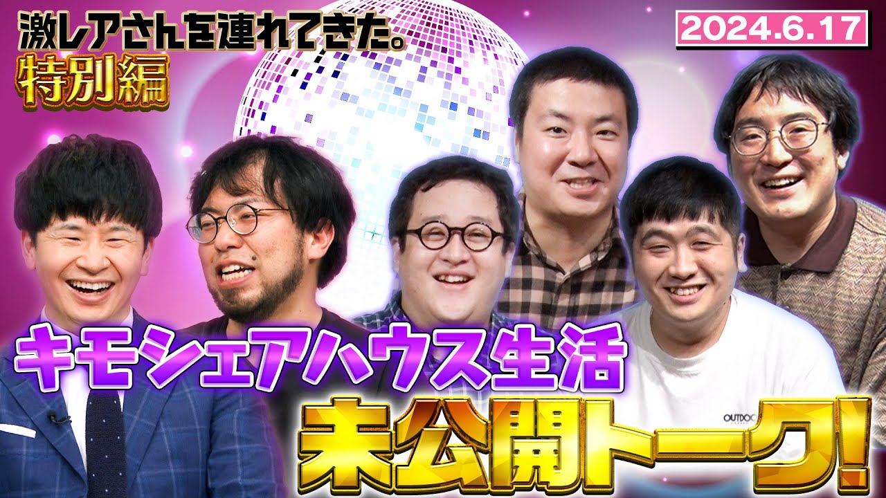 【激レアさん特別編】キモシェアハウス生活 未公開トーク! 【激レアさん特別編】キモシェアハウス生活 未公開トーク!