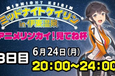 2024/6/24 ミッドナイトケイリンin伊東温泉　アニメリンカイ！見てね杯　3日目