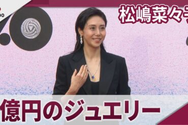 松嶋菜々子 3億円のジュエリーで登場 カルティエ展覧会