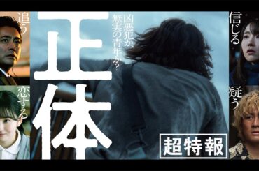 映画『正体』超特報 【11.29(Fri)全国公開 】