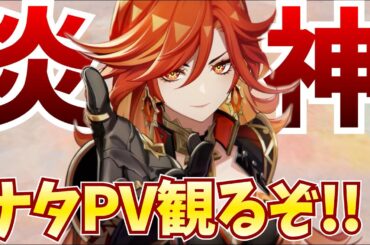 【激アツ】新キャラ続々！炎神初公開！新国ナタのPVを観るぞ！！【原神Live】
