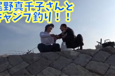 尾野真千子さんと釣りキャンプ！！