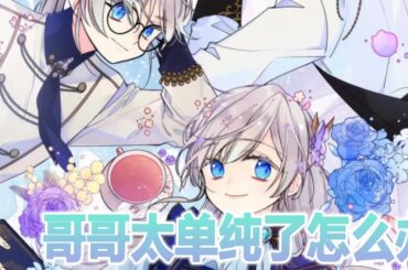 🔔🔔《哥哥太单纯了怎么办》神仙哥哥成年后将被皇太子害死？身为妹妹的我必须守护单纯的哥哥！#漫画 #漫画解说