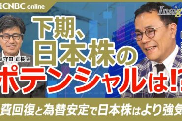 【下期、日本株のポテンシャルは】阪上亮太氏／日経平均株価は4万5000円も狙える／まだ米国株を追随しただけ／日銀短観サプライズ／ソフトウェア投資・IT投資強い／円安メリットも／消費回復と為替安定が鍵に