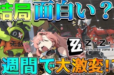 【ゼンゼロ】結局面白い？微妙？評価レビューを解説！【ゼンレスゾーンゼロ】【攻略解説】無課金/初心者/リークなし