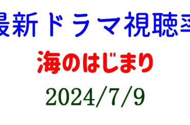 海のはじまり 視聴率上がる！2024年7月9日付☆ドラマ視聴率速報！