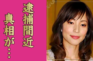 鈴木杏樹の現在の姿や芸能界から消された理由...逮捕間近と言われる真相に言葉を失う...『相棒シリーズ』で有名な女優のクズすぎた不倫の全貌...暴力団との繋がりに驚きを隠せない...