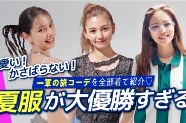 大当たりの夏服コーデ徹底解説🍉🌻2024年夏のお出かけルックを全部着て紹介！【村上愛花,嵐莉菜,せいら】