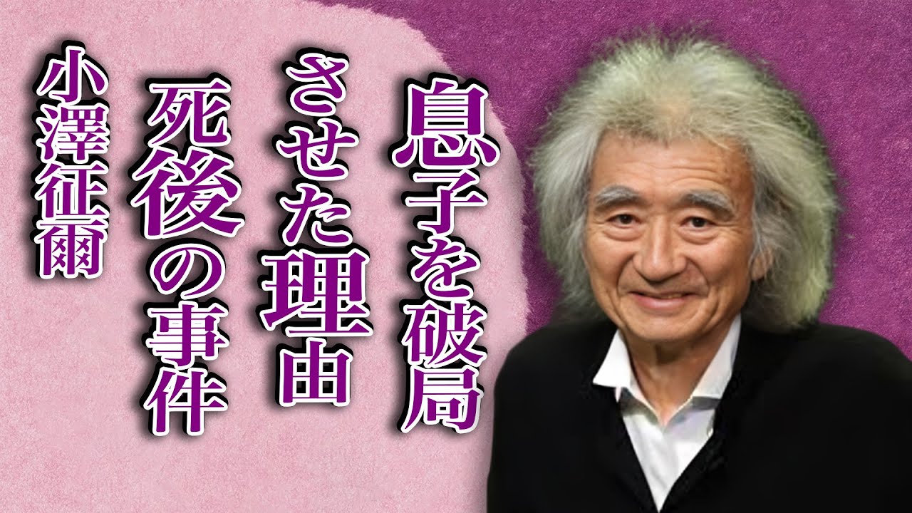 小澤征爾が息子・小澤征悦と滝川クリステルを別れさせた理由…甥の小沢健二が語った本音に言葉を失う…「指揮者」として有名な彼の“死去”後にレッドソックス本拠地で起きた“事件”に驚きを隠せない…