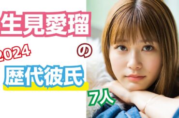 芸能人の恋愛事情　生見愛瑠（めるる）の歴代彼氏７人