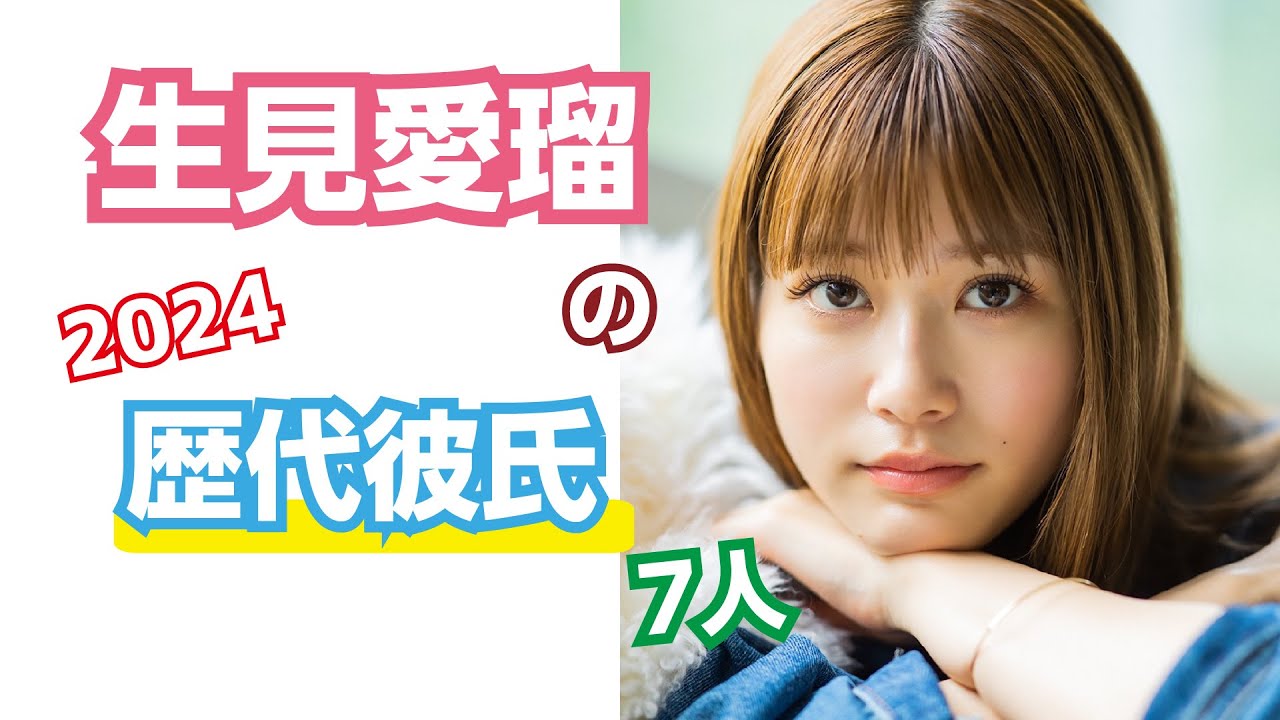 芸能人の恋愛事情　生見愛瑠（めるる）の歴代彼氏７人
