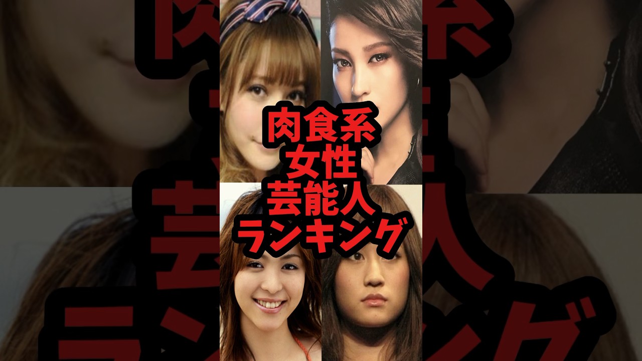 【肉食系】【女性】#黒木メイサ   #北川景子  #shorts  #shortvideo  #short #ランキング  #芸能ネタ #news #ギャル   #雑学  #芸能 #肉食