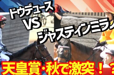 ドウデュースvsジャスティンミラノ 天皇賞・秋で激突か！？2024天皇賞・秋が激アツ過ぎる