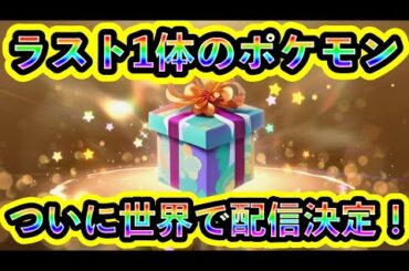 【ポケモンSV】ついに待ち望まれた最後のポケモンが配信決定！【碧の仮面】【藍の円盤】