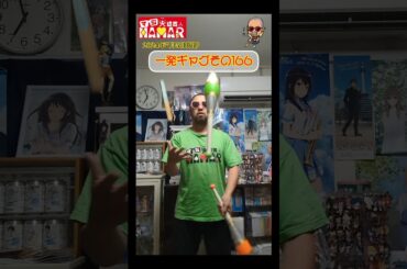 一発ギャグその166(2024年7月5日撮影)