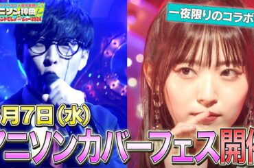 【8/7(水)フェス開催！】番組イベントを2024年も開催！オーイシマサヨシ×鈴木愛理のデュエットも！ゲストは小林愛香・Liyuu【アニソン神曲夏のイベントでしょdeショー2024】