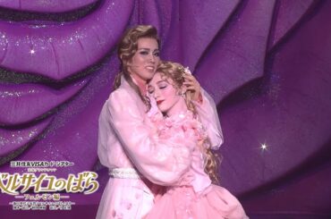 雪組公演『ベルサイユのばら』初日舞台映像
