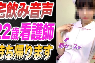 新卒ぴちぴち看護師をたった1時間でお持ち帰り【ナンパ音声】