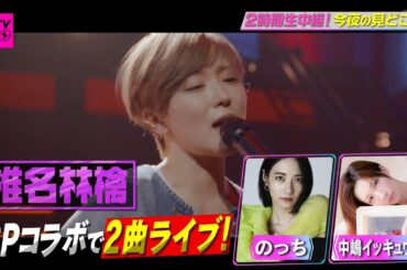 椎名林檎 SPコラボ2曲 Perfumeのっち 中嶋イッキュウ