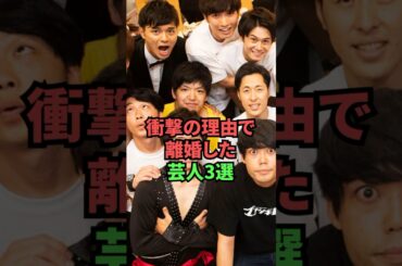 衝撃の理由で離婚した芸人3選