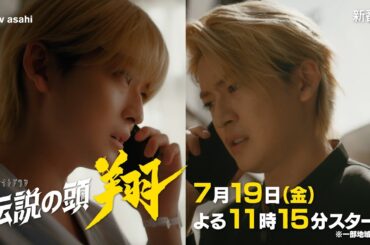 金曜ナイトドラマ『伝説の頭 翔』2024年7月19日スタート！【毎週金曜】よる11：15～放送／第1話 予告動画