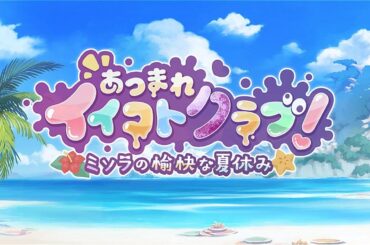 【プリコネR】イベントストーリー 「あつまれイイコトクラブ！　ミソラの愉快な夏休み」