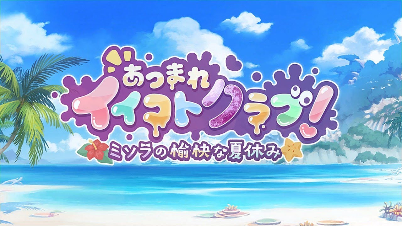 【プリコネR】イベントストーリー 「あつまれイイコトクラブ! ミソラの愉快な夏休み」 【プリコネR】イベントストーリー 「あつまれイイコトクラブ! ミソラの愉快な夏休み」