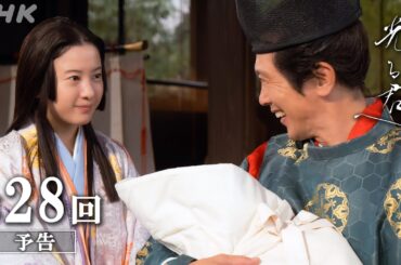 第28回「一帝二后」| 大河ドラマ「光る君へ」予告 | NHK