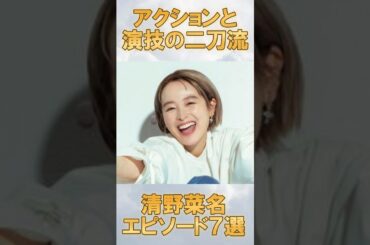 アクションと演技の二刀流！清野菜名のエピソード7選　#清野菜名
