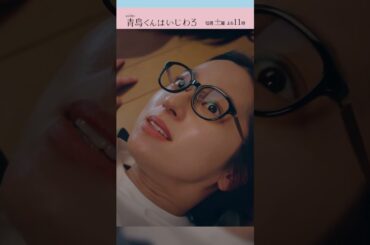 ほろ酔い床ドン #青島くんはいじわる #渡辺翔太 #SnowMan #中村アン #君は僕のもの #テレビ朝日 #Shorts