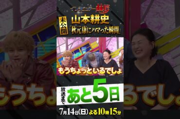 ＃山本耕史#林修＃大政絢#澤部佑#中島健人#島崎和歌子#田村淳#大家志津香#GEMUN#秋元康#握手会#初耳学