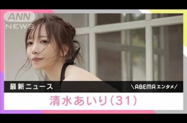 清水あいり（31） 直筆で結婚発表「あらゆる関節のくねりと共に仕事に挑戦」(2024年7月11日)