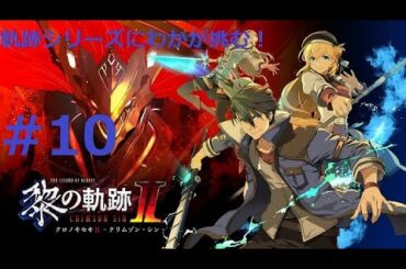 ＃10　英雄伝説 黎の軌跡２　-クリムゾン・シン-　軌跡シリーズにわかが左半身麻痺で挑む！