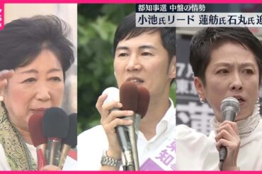 【都知事選・中盤情勢】小池氏リード、蓮舫氏・石丸氏が追う