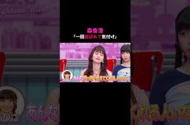 「遊ばれないと一途の大事さに気づけない」...あなたはそんな経験ある？😮#ハイバブ は毎週月曜よる11時から、#ABEMA でチェックしてね〜🤩#みちょぱ #森香澄 ##恋愛 #shorts