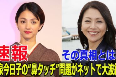 小泉今日子、満島ひかりの鼻を触る！ネット上の大炎上  #小泉今日子, #満島ひかり, #鼻タッチ, #ネット炎上, #SNS反響, #デリカシー, #失礼, #SWE-24H
