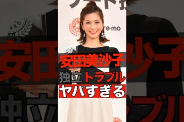 安田美沙子の独立トラブルがヤバすぎる #shorts #ゴシップ #芸能人 #芸能界  #おもしろい #雑学 #安田美沙子