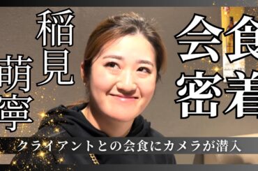 稲見萌寧の会食にカメラが潜入して見たら・・・