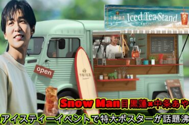 Snow Man目黒蓮×中条あやみ！夏のアイスティーイベントで特大ポスターが話題沸騰！