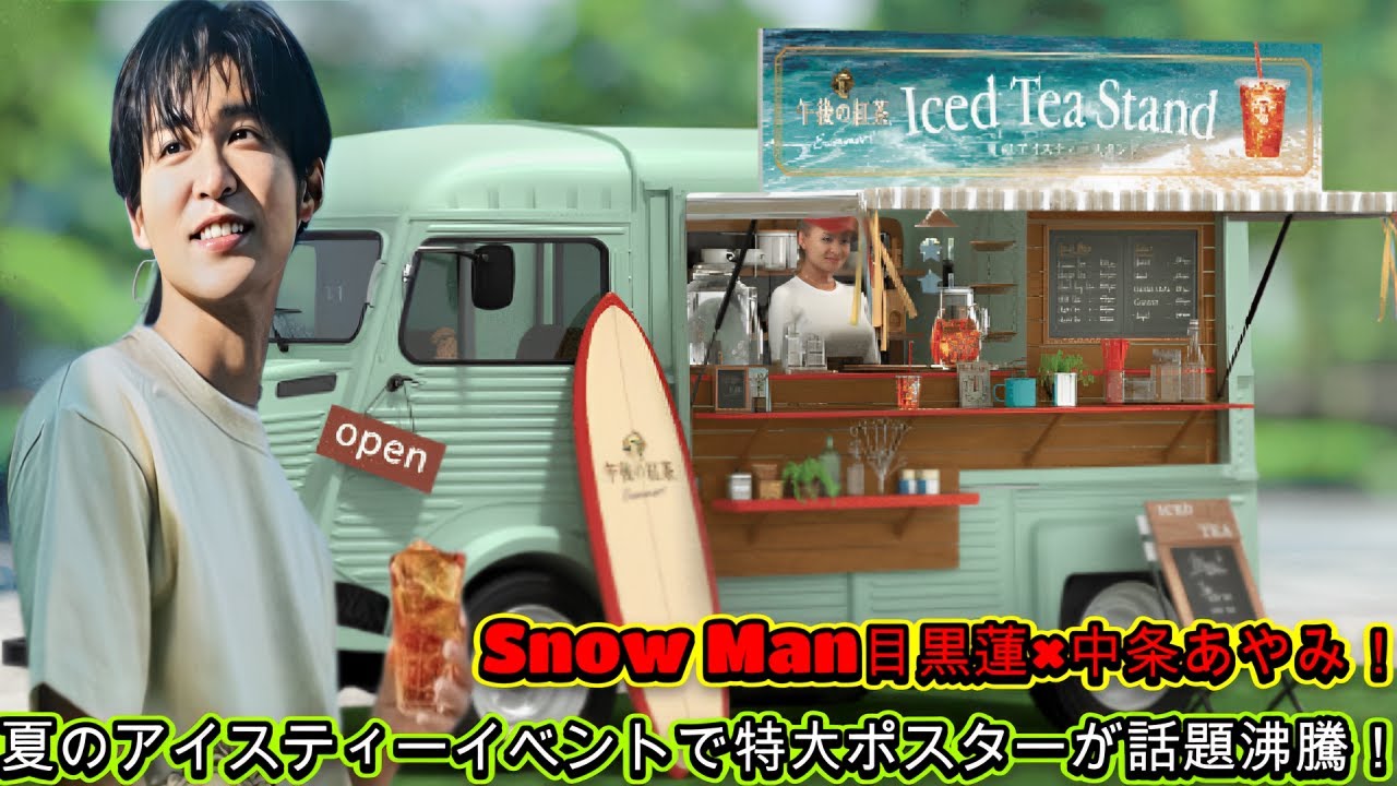 Snow Man目黒蓮×中条あやみ!夏のアイスティーイベントで特大ポスターが話題沸騰! Snow Man目黒蓮×中条あやみ!夏のアイスティーイベントで特大ポスターが話題沸騰!