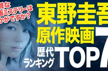 【保存版】東野圭吾の原作映画ランキングTOP7｜ハズレなしの名作揃い！1位は果たして…【邦画】