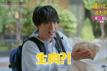 「焼いてるふたり」＃３「ジャークチキンで乾杯！」 30秒 ED主題歌「風のお便り」ver