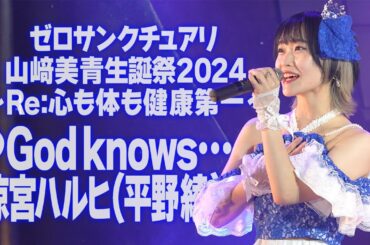 山﨑美青生誕祭2024 ゼロサンクチュアリ山﨑美青♪God knows…/涼宮ハルヒ(平野綾)